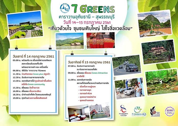 ท่องเที่ยวไทย 7 GREENS