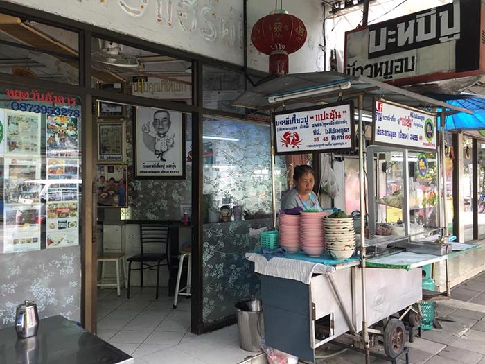 ร้านบะหมี่เกี๊ยว กรุงเทพฯ