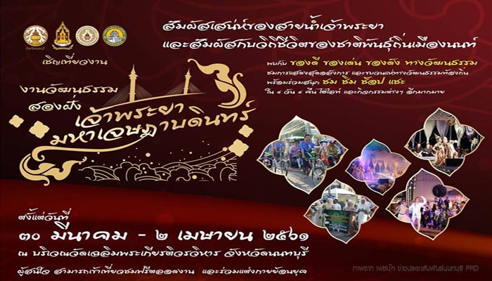 งานวัฒนธรรมสองฝั่งเจ้าพระยามหาเจษฎาบดินทร์ ประจำปี 2561