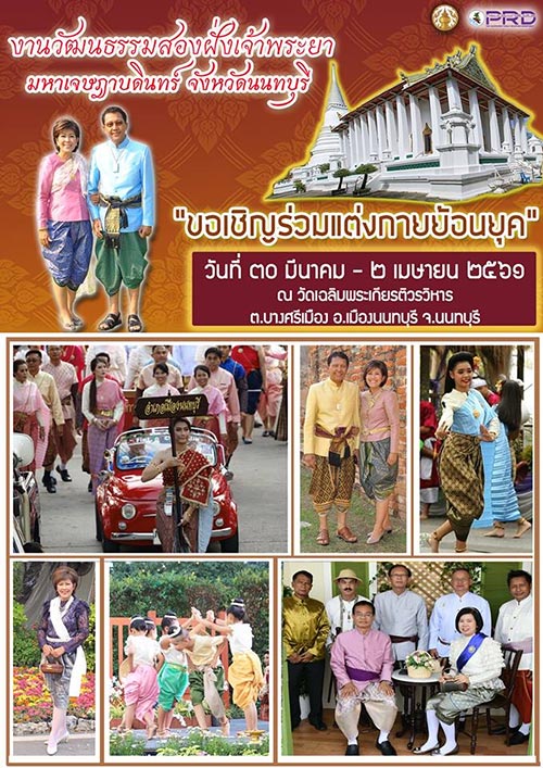 งานวัฒนธรรมสองฝั่งเจ้าพระยามหาเจษฎาบดินทร์ ประจำปี 2561