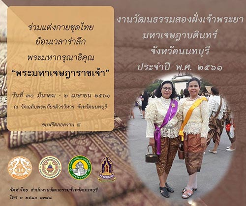 งานวัฒนธรรมสองฝั่งเจ้าพระยามหาเจษฎาบดินทร์ ประจำปี 2561