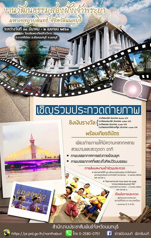 งานวัฒนธรรมสองฝั่งเจ้าพระยามหาเจษฎาบดินทร์ ประจำปี 2561