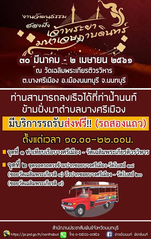 งานวัฒนธรรมสองฝั่งเจ้าพระยามหาเจษฎาบดินทร์ ประจำปี 2561