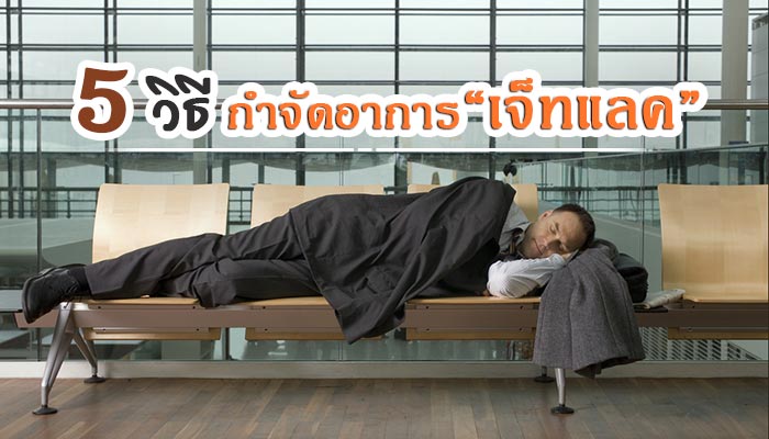 เจ็ทแลค