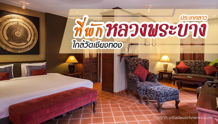 ที่พักหลวงพระบาง