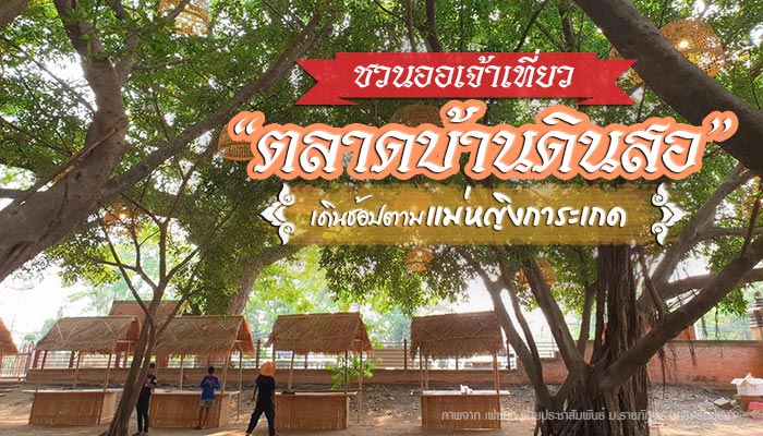 ตลาดบ้านดินสอ