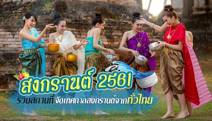 สงกรานต์ 2561