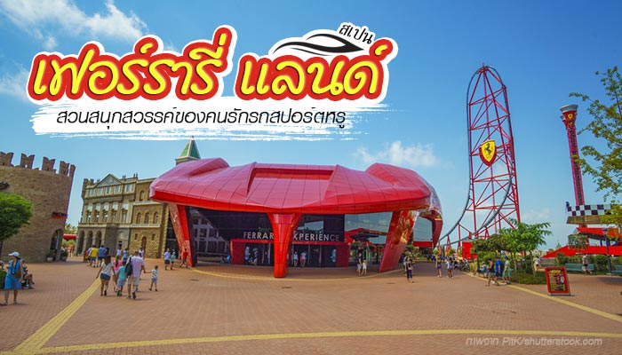 เฟอร์รารี่ แลนด์