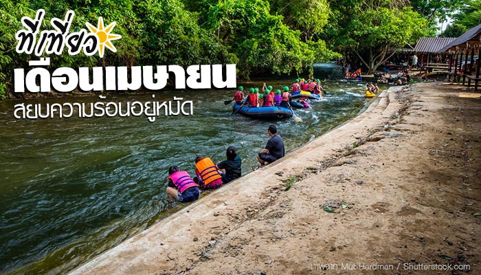 ที่เที่ยวเดือนเมษายน