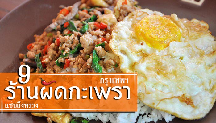 ร้านผัดกะเพรา กรุงเทพฯ
