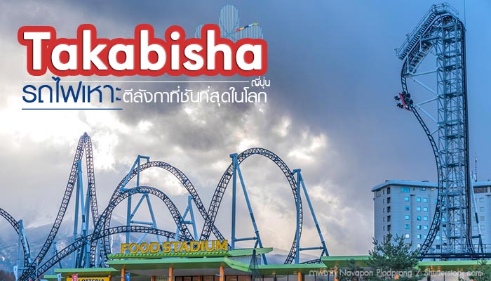 รถไฟเหาะtakabisha