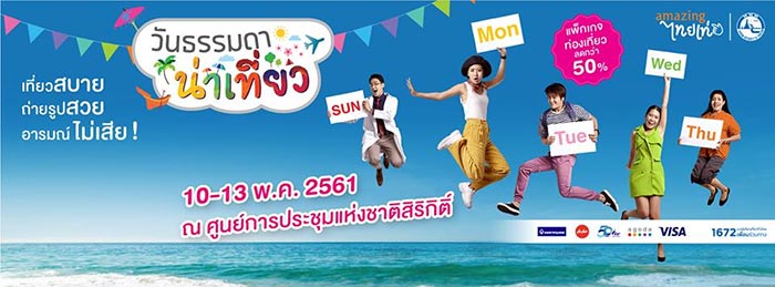 วันธรรมดา น่าเที่ยว 2561