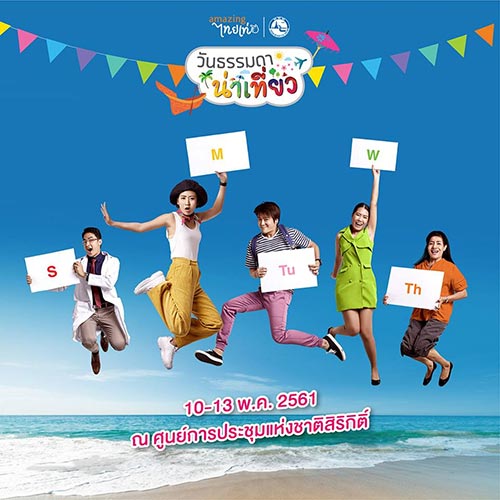 วันธรรมดา น่าเที่ยว 2561