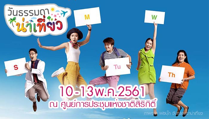 วันธรรมดา น่าเที่ยว 2561