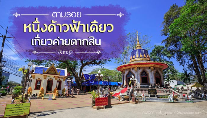 ค่ายตากสิน จันทบุรี
