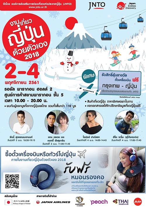 งานเที่ยวญี่ปุ่นด้วยตัวเอง 2018