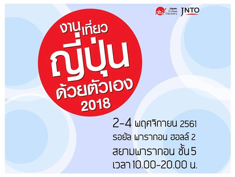 งานเที่ยวญี่ปุ่นด้วยตัวเอง 2018