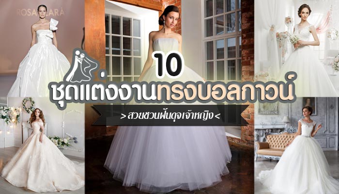 ชุดแต่งงานทรงบอลกาวน์
