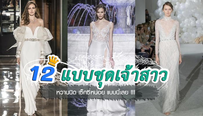 แบบชุดเจ้าสาว