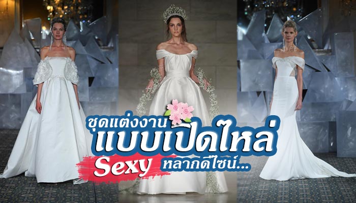 ชุดแต่งงานแบบเปิดไหล่