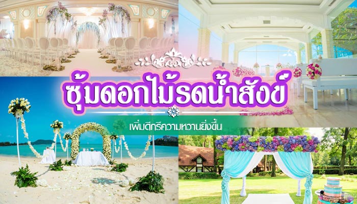 ซุ้มดอกไม้รดน้ำสังข์