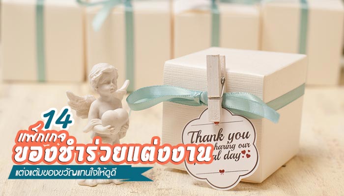ของชำร่วยแต่งงาน