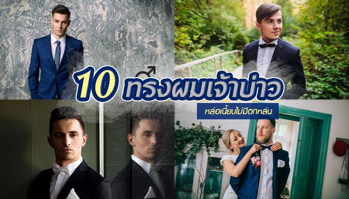 ทรงผมเจ้าบ่าว