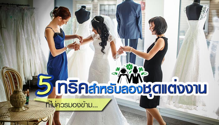 ชุดแต่งงานเจ้าสาว