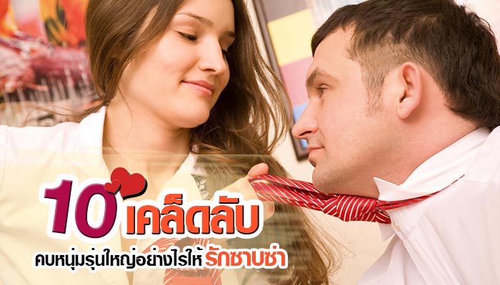 คบหนุ่มรุ่นใหญ่