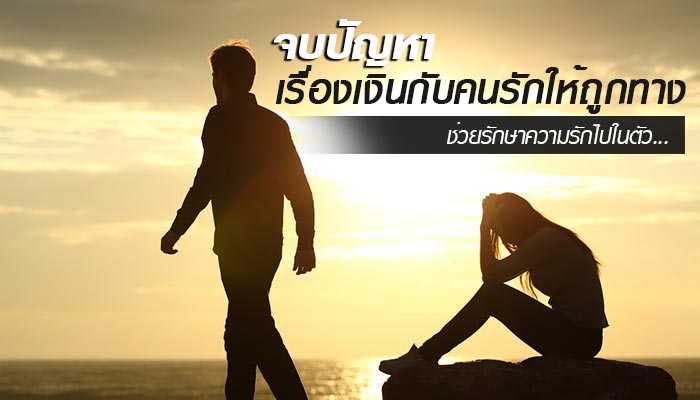 จบปัญหาเรื่องเงินกับคนรัก