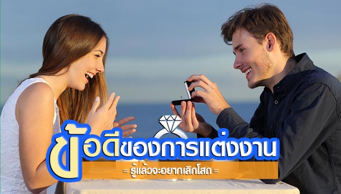 ข้อดีของการแต่งงาน