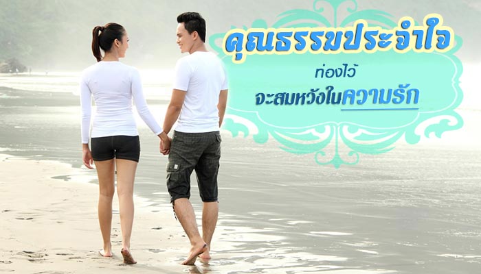 คุณธรรมประจำใจ