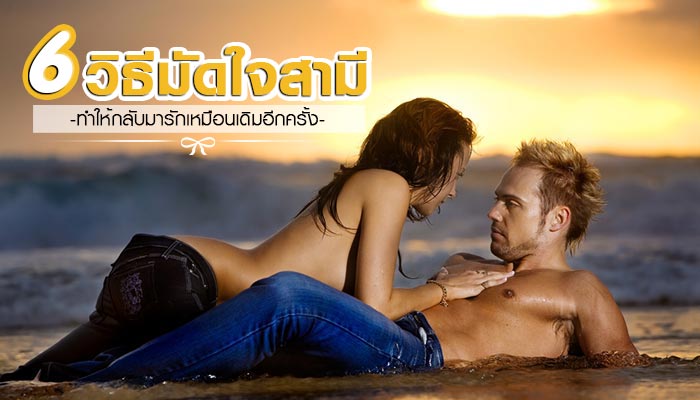 วิธีมัดใจสามี วิธีมัดใจสามี