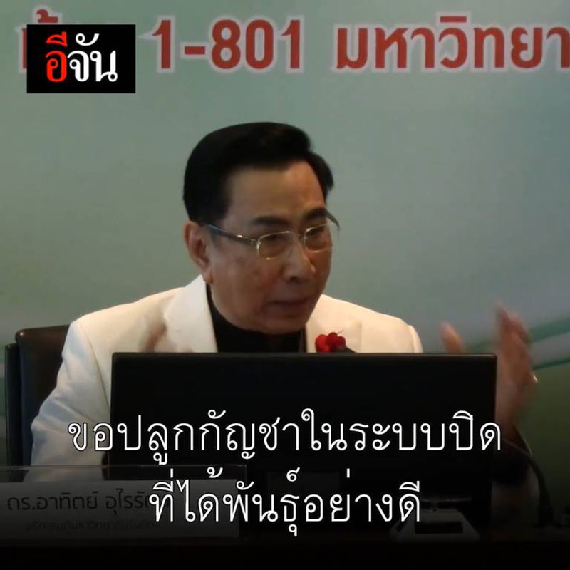 ม.รังสิต ยื่นขอ อย. ยาพ่นกัญชา แต่ติดที่กฎหมายไม่อนุญาตให้ใช้ทางการแพทย์