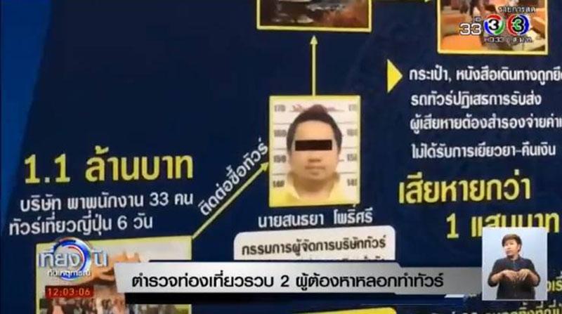 จับ 2 ผู้ต้องหาแก๊งต้มตุ๋นทัวร์เถื่อนเที่ยวตุรกี ลอยแพลูกทัวร์