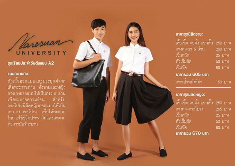 ชุดนิสิตต้นแบบ ม.นเรศวร