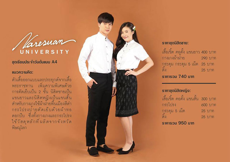 ชุดนิสิตต้นแบบ ม.นเรศวร
