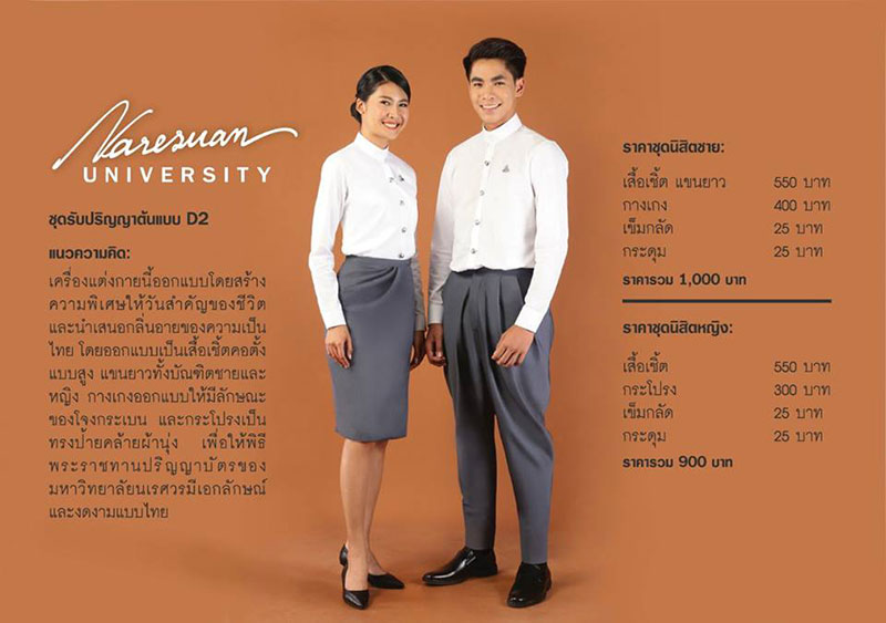 ชุดนิสิตต้นแบบ ม.นเรศวร