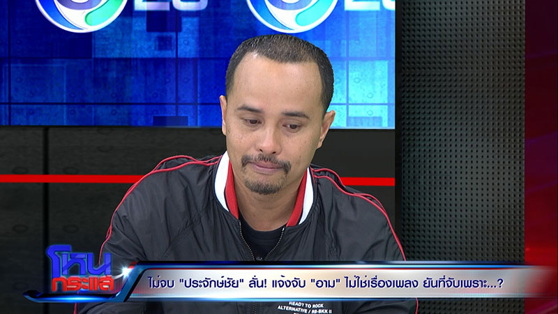 นายห้างประจักษ์ ลั่น อาม ชุติมา อยากอิสระ ต้องจ่าย 2 ล้าน