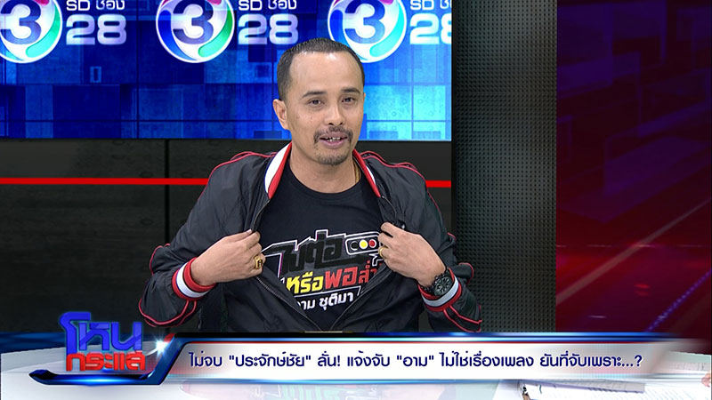 นายห้างประจักษ์ ลั่น อาม ชุติมา อยากอิสระ ต้องจ่าย 2 ล้าน