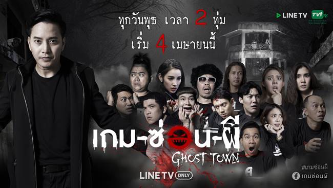 Ghost Town เกม-ซ่อน-ผี