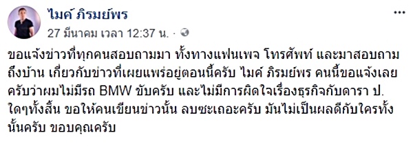 ไมค์ ภิรมย์พร