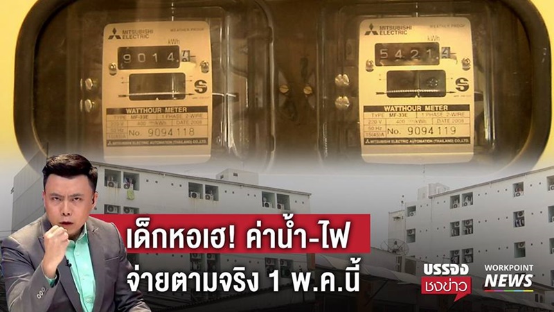 หอพัก เก็บค่าไฟแพง 