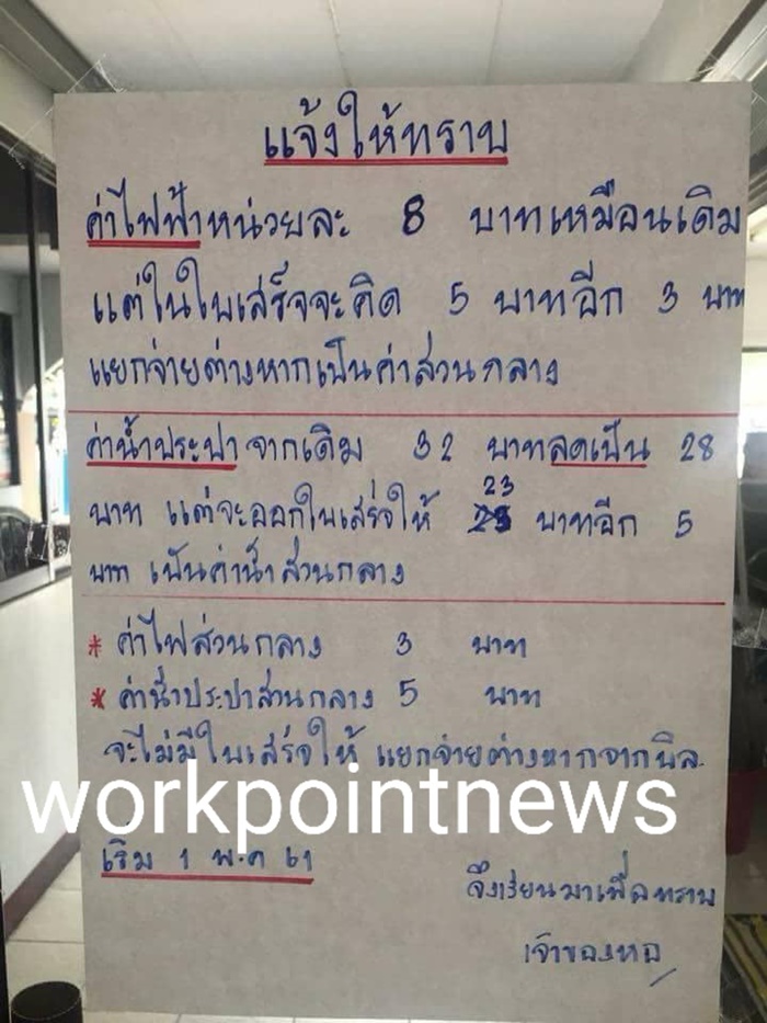 หอพัก เก็บค่าไฟแพง 