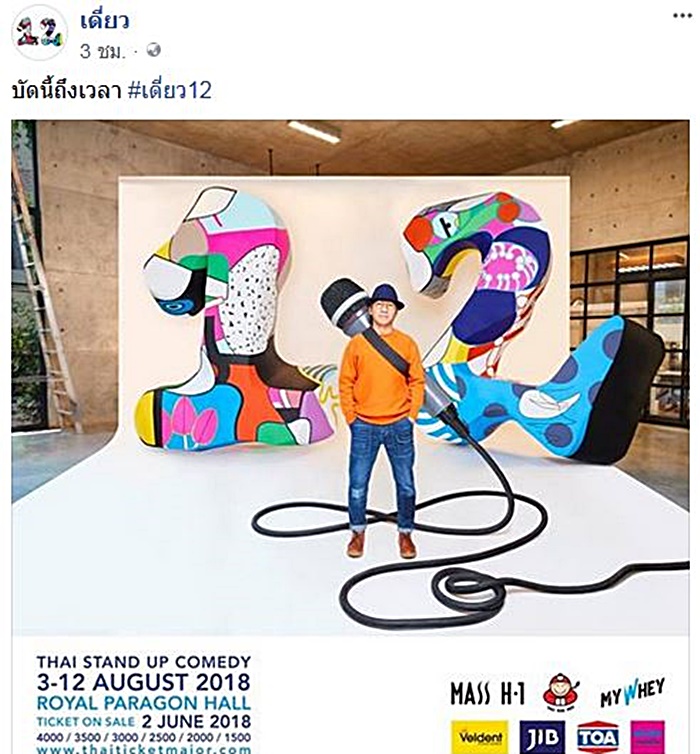 โน้ส อุดม คัมแบ็กจัดเดี่ยว 12 เตรียมกระชากเสียงฮา เก็บเงินรอซื้อบัตรได้เลย