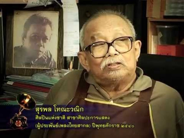 สุรพล โทณะวณิก