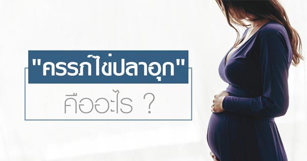 ครรภ์ไข่ปลาอุก