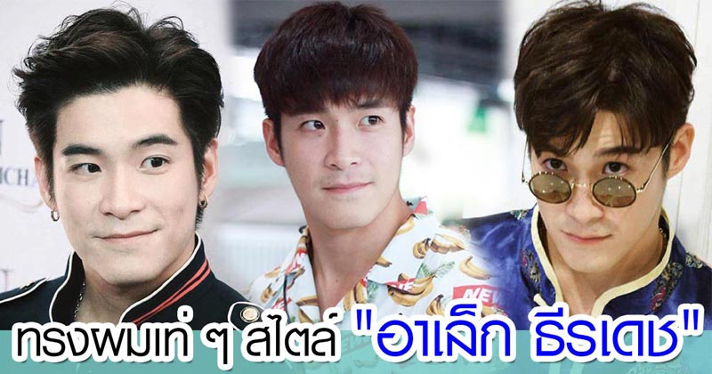 อาเล็ก ธีรเดช