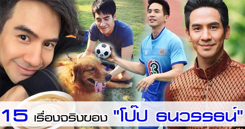 โป๊ป ธนวรรธน์