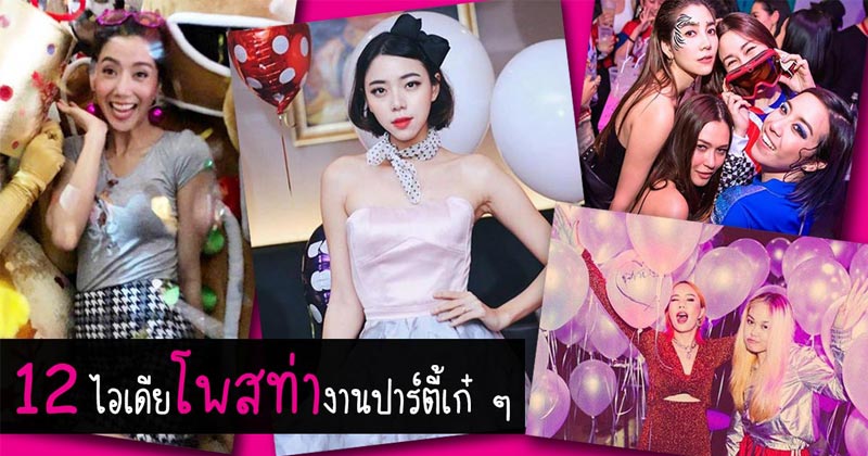 การโพสท่างานปาร์ตี้